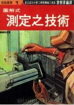 图解式测定之技术  增补改定版（1979 PDF版）
