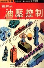 图解式油压控制（1982 PDF版）