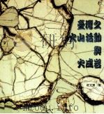 台湾之火山活动与火成岩（1999 PDF版）