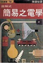 图解式简易之电学（1980 PDF版）