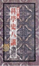科学史八讲（1994 PDF版）