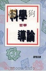 科学哲学导论（1987 PDF版）