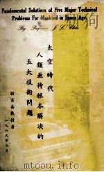 太空时代人类亟待根本不解决的五大技术问题（1969 PDF版）