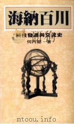 海纳百川  科技法院与交流史（1994 PDF版）