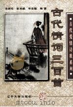 古代情词三百首（1997 PDF版）