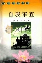 自我审查 1999 PDF电子版封面 7505935038 苇鸣著