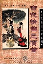 古代情曲三百首 1997 PDF电子版封面 7561033583 浮云等编著