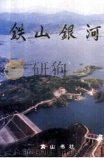 铁山银河（1994 PDF版）