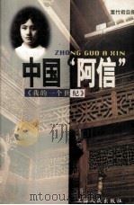 中国“阿信”《我的一个世纪》（1997 PDF版）