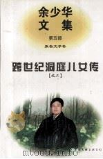 跨世纪洞庭儿女传之二 余少华文集 第5部 报告文学卷 1997 PDF电子版封面 7505929232 余少华著