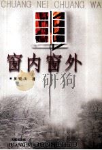 窗内窗外（1999 PDF版）