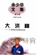余少华文集 第3部 报告文学卷 大洪峰 95岳阳市抗洪救灾纪实 1997 PDF电子版封面 7505929232 余少华编