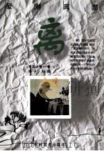 离 1997 PDF电子版封面 7806262660 许地山等著;扬子选编