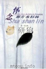 怀念那片水杉林（1999 PDF版）