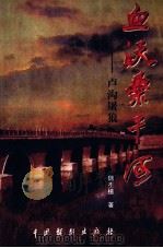 血沃桑干河  卢沟屠狼  下（1999 PDF版）