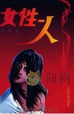 女性  人（1993 PDF版）