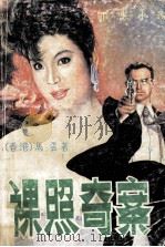 裸照奇案 1988 PDF电子版封面 7503903341 马云著