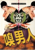 嗅男人 1998 PDF电子版封面 郭锦恩(Crystal Kwok)著