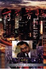 百万苦脑 1998 PDF电子版封面 7505929135 李其凤著