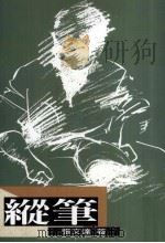 纵笔 1996 PDF电子版封面 9573904918 张文达著