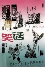 笑话  下集（1997 PDF版）