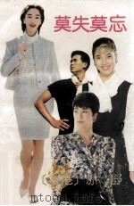 莫失莫忘（1990 PDF版）