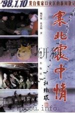 塞北震中情（1998 PDF版）