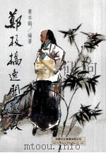 郑板桥逸闻趣谈（1996 PDF版）
