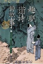开心一读 趣联、谐诗、诗故事 1997 PDF电子版封面 7806073221 何艾珍,吴湘清,李全安编著