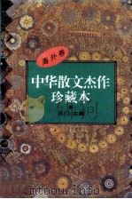 中华散文杰作珍藏本  当代卷（1995 PDF版）