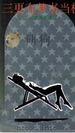 三更有梦书当枕（1990 PDF版）