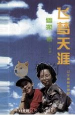 飞梦天涯 1995 PDF电子版封面 7806010610 雪柔著