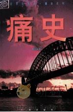 痛史（1995 PDF版）