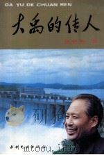 大禹的传人  长篇报告文学（1992 PDF版）