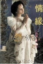 情缘（1990 PDF版）