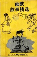 幽默故事精选（1990 PDF版）