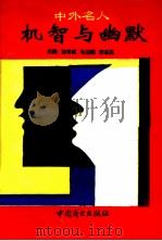 中外名人机智与幽默（1994 PDF版）