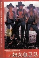 妇女自卫队（1989 PDF版）