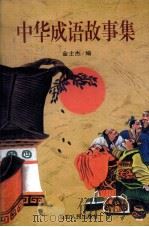 中华成语故事集（1999 PDF版）