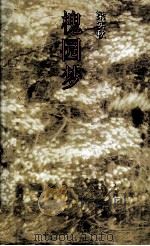 槐园梦（1995 PDF版）