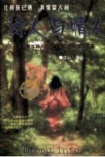 诗人与情人 著名青年诗人江心与菲儿百封情书写真 1999 PDF电子版封面 780120378X 江心,菲儿著