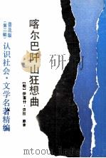喀尔巴阡山狂想曲（1990 PDF版）