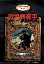 战争与和平（1995 PDF版）