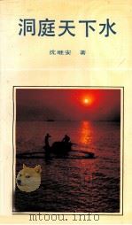 洞庭天下水（1989 PDF版）