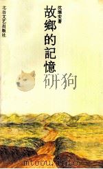 故乡的记忆（1992 PDF版）