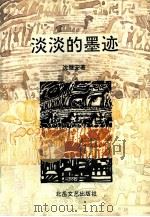 淡淡的墨迹（1992 PDF版）