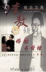 李敖精品文集  婚姻与情话（1999 PDF版）