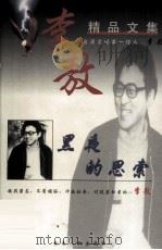 李敖精品文集:黑夜的思索 1999 PDF电子版封面 7222024212 (台湾)李敖著