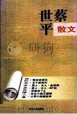 蔡世平散文 世纪末市井风情小说 1998 PDF电子版封面 7228044940 蔡世平著