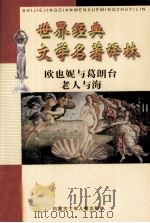 世界文学名著译林  欧也妮与葛朗台、老人与海（ PDF版）